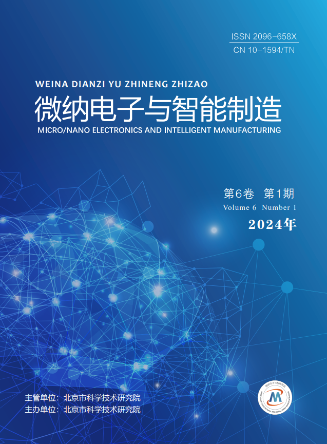 微納電子與智能制造